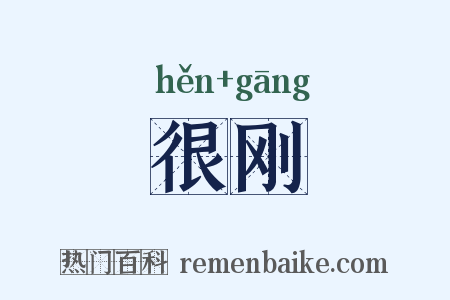 很刚是什么意思的图片